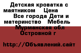 Детская кроватка с маятником. › Цена ­ 9 000 - Все города Дети и материнство » Мебель   . Мурманская обл.,Островной г.